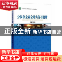 正版 分岗位企业会计实务习题册(第三版) 姚云霞 中国经济出版