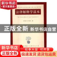 正版 法律解释学读本 王利明,王叶刚著 江苏人民出版社 97872141
