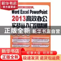 正版 Word Excel PowerPoint 2013高效办公实战从入门到精通:视