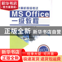 正版 全国计算机等级考试一级教程:MS Office 全国计算机等级考试