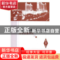 正版 澳门会展业与博彩业的互动发展研究 梁文慧编著 中国社会科