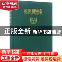 正版 温州植物志:第一卷:石杉科-蛇菰科 丁炳扬,金川 中国林业出