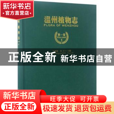 正版 温州植物志:第一卷:石杉科-蛇菰科 丁炳扬,金川 中国林业出