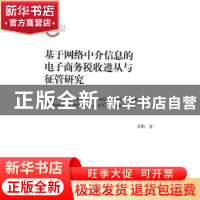 正版 基于网络中介信息的电子商务税收遵从与征管研究 金鹏著 中