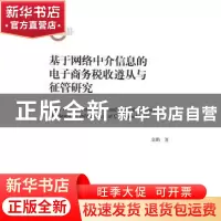 正版 基于网络中介信息的电子商务税收遵从与征管研究 金鹏著 中