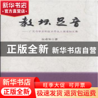 正版 教坛足音:广元市学术和技术带头人侯甫知文集 侯甫知 言实 9