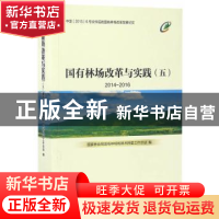 正版 国有林场改革与实践:2014-2016:五 国家林业局国有林场和林