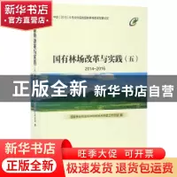 正版 国有林场改革与实践:2014-2016:五 国家林业局国有林场和林