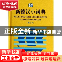 正版 新德汉小词典 潘再平,张宝发编著 上海译文出版社 97875327