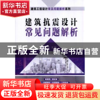 正版 建筑抗震设计常见问题解析 张彬主编 机械工业出版社 978711