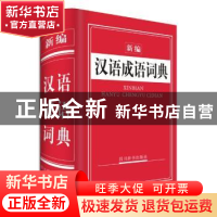 正版 新编汉语成语词典 周家筠 四川辞书出版社 9787557901233 书