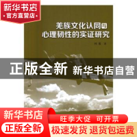 正版 羌族文化认同与心理韧性的实证研究 韩黎  中国社会科学出