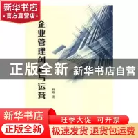 正版 企业管理创新与运营 杨琳著 延边大学出版社 9787568807760