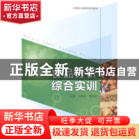 正版 食品分析综合实训 刘勇龙,路冠茹主编 中国人民大学出版社