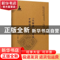 正版 “内鲜满”最速成中国语自通 (韩)金松圭编著 北京大学出版