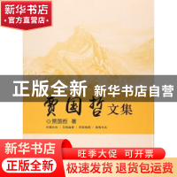 正版 贾国哲文集 贾国哲著 中国海洋大学出版社 9787567011281 书