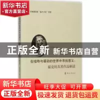 正版 在喧哗与骚动的世界中寻找意义:福克纳及其作品解读 彭霞媚