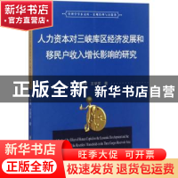 正版 人力资本对三峡库区经济发展和移民户收入增长影响的研究 李