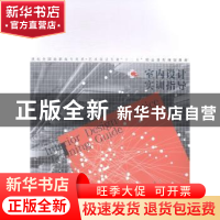 正版 室内设计实训指导 高光,姜野主编 辽宁美术出版社 97875314