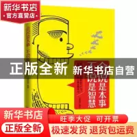 正版 会说是本事 不说是智慧 迟双明编著 成都时代出版社 9787546