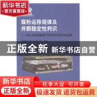 正版 煤粉运移规律及井眼稳定性判识:在沁水盆地煤层气水平井开发