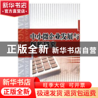 正版 中小微企业发展与创新研究 赵宇著 吉林大学出版社 97875677