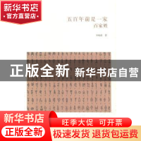 正版 五百年前是一家:百家姓 辛晓霞著 中州古籍出版社 978753484