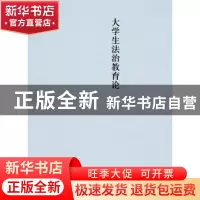 正版 大学生法治教育论 姚建龙 中国政法大学出版社 978756206813