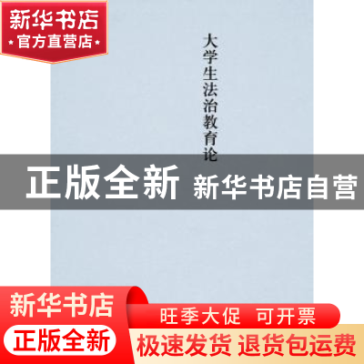 正版 大学生法治教育论 姚建龙 中国政法大学出版社 978756206813
