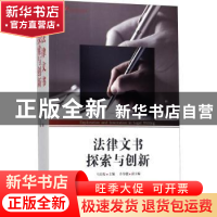 正版 法律文书探索与创新 马宏俊主编 北京大学出版社 9787301287