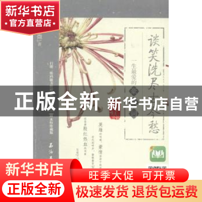 正版 谈笑洗尽古今愁:一生最爱的豪放词 上官紫薇著 石油工业出版