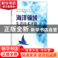 正版 海洋领域先进技术评价 王栽毅等著 中国海洋大学出版社 9787