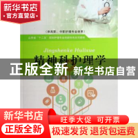 正版 精神科护理学 于丽丽主编 山东人民出版社 9787209084154 书