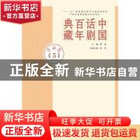 正版 中国话剧百年典藏:5:作品卷:1940年代 傅谨 著 人民文学出版