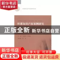 正版 恒都知识产权案例研究:第1卷 冯晓青,江峰涛主编 中国政法