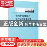 正版 中国油气资源保护监管法律制度前瞻 蒋瑞雪,余秉森编著 中