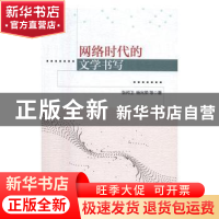 正版 网络时代的文学书写:"网络文学高峰论坛"论文集:: 张邦卫,