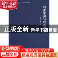 正版 刑法思潮与理论进展 姚建龙主编 中国人民公安大学出版社 97