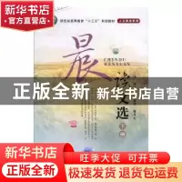 正版 晨读文选(下) 杨守国//余德华//谢开云 西北大学出版社 97