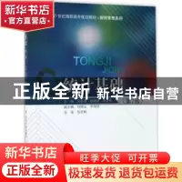 正版 统计基础 袁淑清,郎晓瑛,乔正明主编 北京交通大学出版社