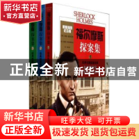 正版 福尔摩斯探案集(全3册) [英]柯南·道尔,[英]西德尼·佩吉特,[