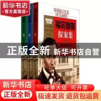正版 福尔摩斯探案集(全3册) [英]柯南·道尔,[英]西德尼·佩吉特,[