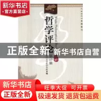 正版 哲学评论:第17辑 张邦卫 等 著 中国社会科学出版社 978751
