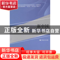 正版 新中国刑事司法知识演化论 李瑞生等著 中国人民公安大学出