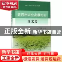 正版 定西市农业发展论坛论文集 张富主编 黄河水利出版社 978755