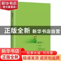 正版 稻草人 叶圣陶 著,记忆坊出品,有容书邦 发行 江苏凤凰文