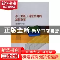 正版 水工混凝土薄壁结构的温控防裂 王振红,于书萍著 中国水利