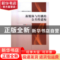 正版 新媒体与传播的公共性建构 张淑华 郑州大学出版社 97875645