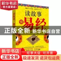 正版 读故事 懂易经 张艳玲 民主与建设出版社 9787513916776 书