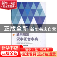 正版 通用规范汉字正音字典 王建堂编著 上海辞书出版社 97875326